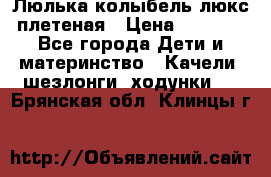 Люлька-колыбель люкс плетеная › Цена ­ 3 700 - Все города Дети и материнство » Качели, шезлонги, ходунки   . Брянская обл.,Клинцы г.